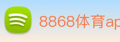 8868体育app Logo